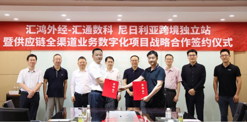 汇鸿外经与汇通数科签署战略合作，携手推进电子商务平台开发建设